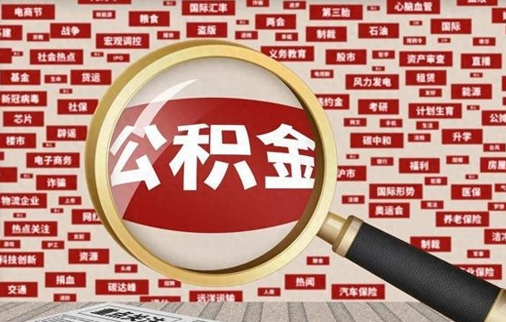 唐山失业后怎么提取公积金（失业了如何领取公积金）